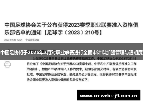 中国足协将于2026年3月对职业联赛进行全面审计以加强管理与透明度 中国足协将于2026年3月对职业联赛进行全面审计以加强管理与透明度