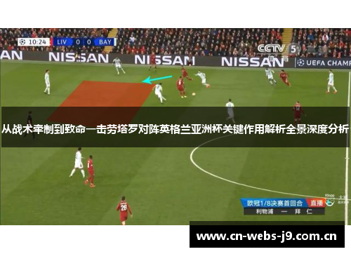 从战术牵制到致命一击劳塔罗对阵英格兰亚洲杯关键作用解析全景深度分析 从战术牵制到致命一击劳塔罗对阵英格兰亚洲杯关键作用解析全景深度分析
