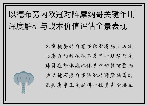 以德布劳内欧冠对阵摩纳哥关键作用深度解析与战术价值评估全景表现 以德布劳内欧冠对阵摩纳哥关键作用深度解析与战术价值评估全景表现