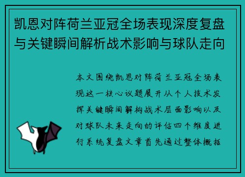 凯恩对阵荷兰亚冠全场表现深度复盘与关键瞬间解析战术影响与球队走向评估 凯恩对阵荷兰亚冠全场表现深度复盘与关键瞬间解析战术影响与球队走向评估