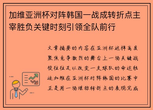加维亚洲杯对阵韩国一战成转折点主宰胜负关键时刻引领全队前行 加维亚洲杯对阵韩国一战成转折点主宰胜负关键时刻引领全队前行