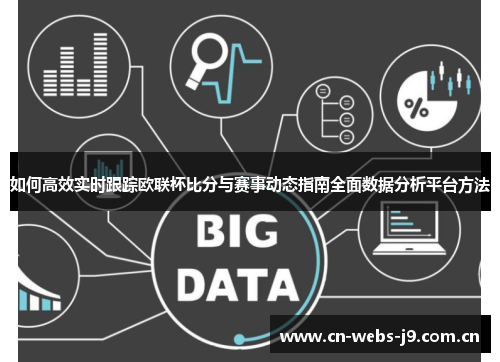 如何高效实时跟踪欧联杯比分与赛事动态指南全面数据分析平台方法 如何高效实时跟踪欧联杯比分与赛事动态指南全面数据分析平台方法