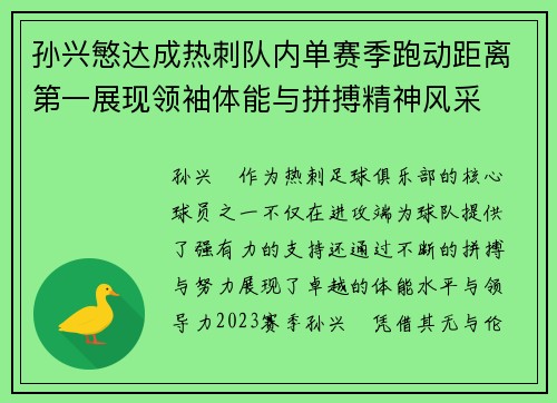孙兴慜达成热刺队内单赛季跑动距离第一展现领袖体能与拼搏精神风采 孙兴慜达成热刺队内单赛季跑动距离第一展现领袖体能与拼搏精神风采