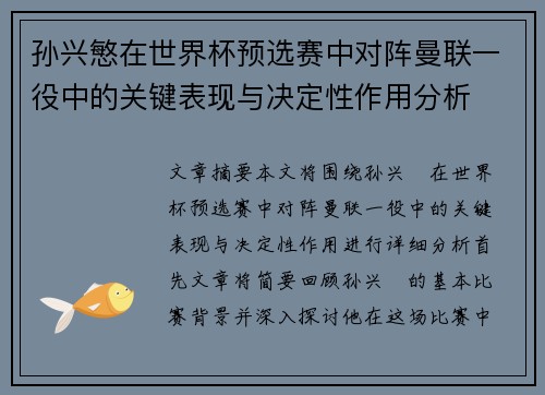 孙兴慜在世界杯预选赛中对阵曼联一役中的关键表现与决定性作用分析 孙兴慜在世界杯预选赛中对阵曼联一役中的关键表现与决定性作用分析