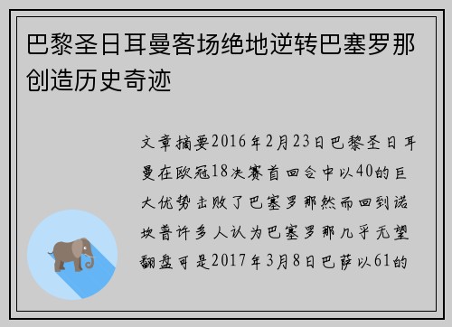 巴黎圣日耳曼客场绝地逆转巴塞罗那创造历史奇迹 巴黎圣日耳曼客场绝地逆转巴塞罗那创造历史奇迹