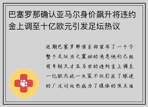 巴塞罗那确认亚马尔身价飙升将违约金上调至十亿欧元引发足坛热议 巴塞罗那确认亚马尔身价飙升将违约金上调至十亿欧元引发足坛热议