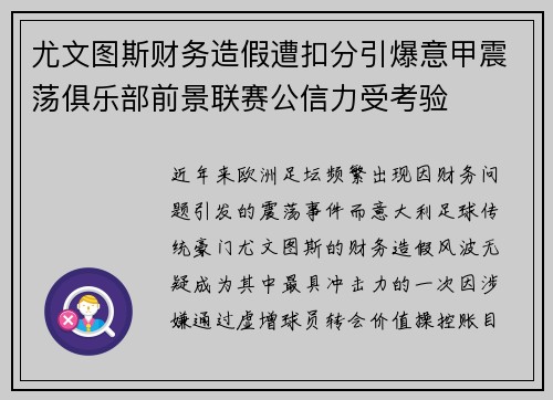 尤文图斯财务造假遭扣分引爆意甲震荡俱乐部前景联赛公信力受考验
