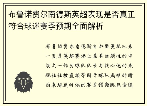 布鲁诺费尔南德斯英超表现是否真正符合球迷赛季预期全面解析 布鲁诺费尔南德斯英超表现是否真正符合球迷赛季预期全面解析