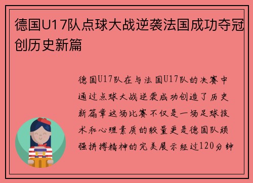 德国U17队点球大战逆袭法国成功夺冠创历史新篇 德国U17队点球大战逆袭法国成功夺冠创历史新篇