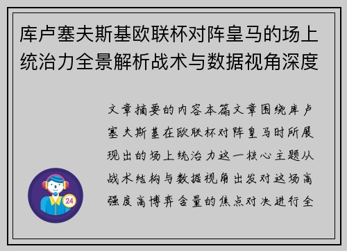库卢塞夫斯基欧联杯对阵皇马的场上统治力全景解析战术与数据视角深度剖析 库卢塞夫斯基欧联杯对阵皇马的场上统治力全景解析战术与数据视角深度剖析