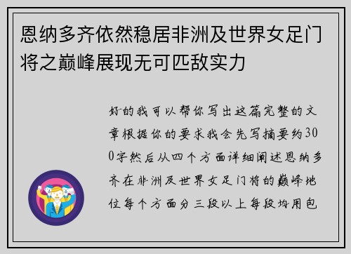 恩纳多齐依然稳居非洲及世界女足门将之巅峰展现无可匹敌实力 恩纳多齐依然稳居非洲及世界女足门将之巅峰展现无可匹敌实力