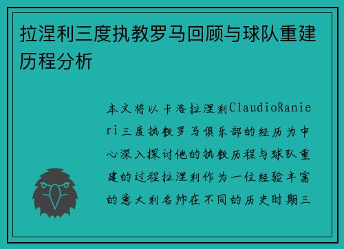 拉涅利三度执教罗马回顾与球队重建历程分析 拉涅利三度执教罗马回顾与球队重建历程分析
