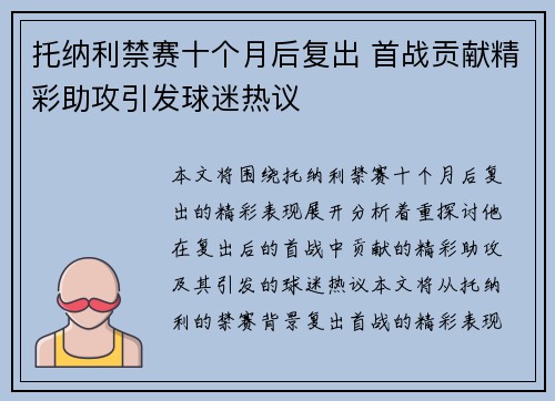 托纳利禁赛十个月后复出 首战贡献精彩助攻引发球迷热议 托纳利禁赛十个月后复出 首战贡献精彩助攻引发球迷热议
