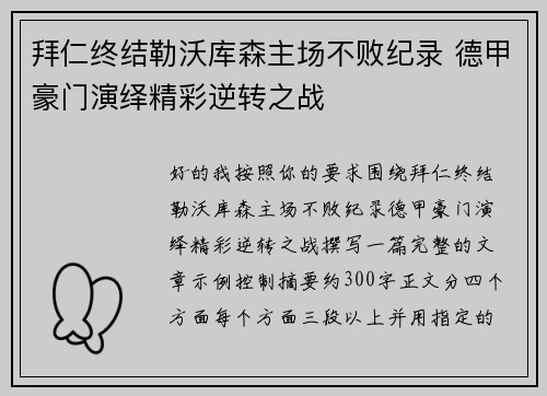 拜仁终结勒沃库森主场不败纪录 德甲豪门演绎精彩逆转之战