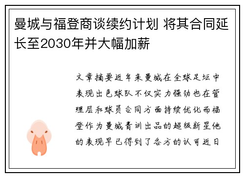 曼城与福登商谈续约计划 将其合同延长至2030年并大幅加薪 曼城与福登商谈续约计划 将其合同延长至2030年并大幅加薪