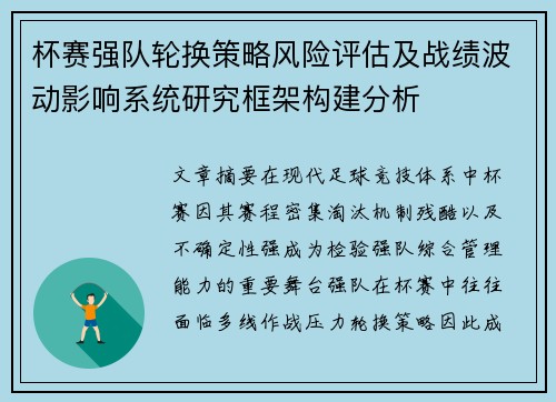 杯赛强队轮换策略风险评估及战绩波动影响系统研究框架构建分析 杯赛强队轮换策略风险评估及战绩波动影响系统研究框架构建分析