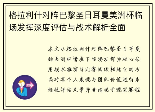 格拉利什对阵巴黎圣日耳曼美洲杯临场发挥深度评估与战术解析全面 格拉利什对阵巴黎圣日耳曼美洲杯临场发挥深度评估与战术解析全面