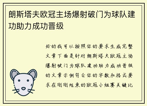 朗斯塔夫欧冠主场爆射破门为球队建功助力成功晋级 朗斯塔夫欧冠主场爆射破门为球队建功助力成功晋级