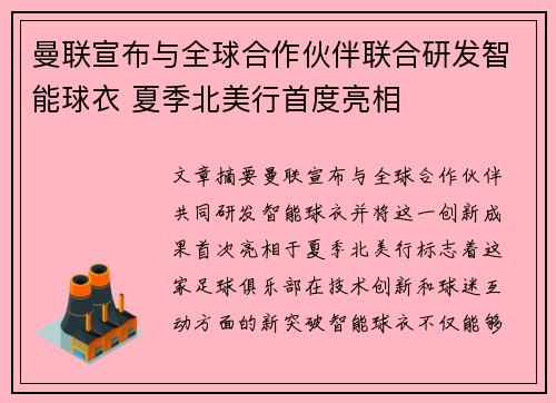 曼联宣布与全球合作伙伴联合研发智能球衣 夏季北美行首度亮相 曼联宣布与全球合作伙伴联合研发智能球衣 夏季北美行首度亮相