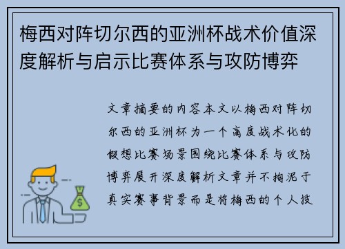 梅西对阵切尔西的亚洲杯战术价值深度解析与启示比赛体系与攻防博弈 梅西对阵切尔西的亚洲杯战术价值深度解析与启示比赛体系与攻防博弈
