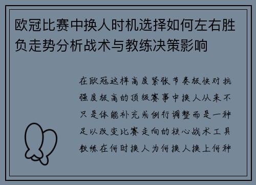 欧冠比赛中换人时机选择如何左右胜负走势分析战术与教练决策影响 欧冠比赛中换人时机选择如何左右胜负走势分析战术与教练决策影响