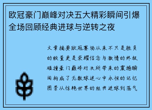 欧冠豪门巅峰对决五大精彩瞬间引爆全场回顾经典进球与逆转之夜 欧冠豪门巅峰对决五大精彩瞬间引爆全场回顾经典进球与逆转之夜