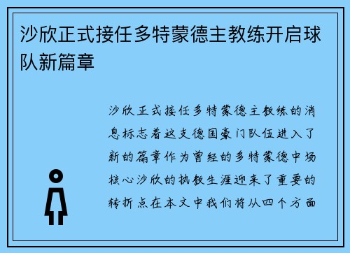 沙欣正式接任多特蒙德主教练开启球队新篇章 沙欣正式接任多特蒙德主教练开启球队新篇章