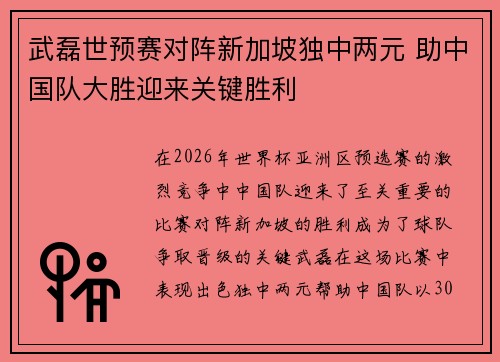 武磊世预赛对阵新加坡独中两元 助中国队大胜迎来关键胜利 武磊世预赛对阵新加坡独中两元 助中国队大胜迎来关键胜利