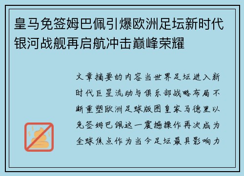 皇马免签姆巴佩引爆欧洲足坛新时代银河战舰再启航冲击巅峰荣耀 皇马免签姆巴佩引爆欧洲足坛新时代银河战舰再启航冲击巅峰荣耀