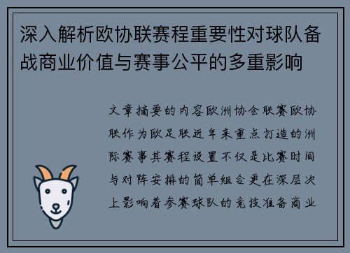 深入解析欧协联赛程重要性对球队备战商业价值与赛事公平的多重影响 深入解析欧协联赛程重要性对球队备战商业价值与赛事公平的多重影响