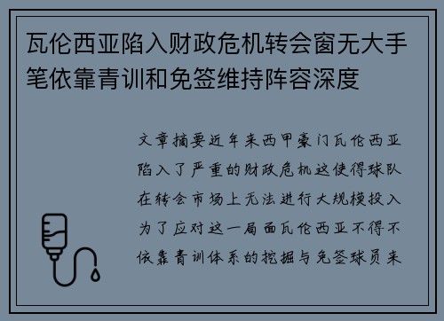 瓦伦西亚陷入财政危机转会窗无大手笔依靠青训和免签维持阵容深度 瓦伦西亚陷入财政危机转会窗无大手笔依靠青训和免签维持阵容深度