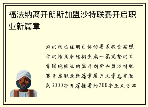 福法纳离开朗斯加盟沙特联赛开启职业新篇章 福法纳离开朗斯加盟沙特联赛开启职业新篇章