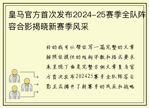 皇马官方首次发布2024-25赛季全队阵容合影揭晓新赛季风采 皇马官方首次发布2024-25赛季全队阵容合影揭晓新赛季风采