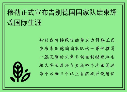 穆勒正式宣布告别德国国家队结束辉煌国际生涯 穆勒正式宣布告别德国国家队结束辉煌国际生涯