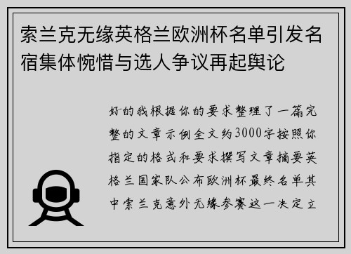 索兰克无缘英格兰欧洲杯名单引发名宿集体惋惜与选人争议再起舆论 索兰克无缘英格兰欧洲杯名单引发名宿集体惋惜与选人争议再起舆论
