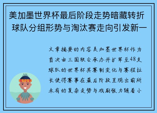 美加墨世界杯最后阶段走势暗藏转折 球队分组形势与淘汰赛走向引发新一轮悬念 美加墨世界杯最后阶段走势暗藏转折 球队分组形势与淘汰赛走向引发新一轮悬念