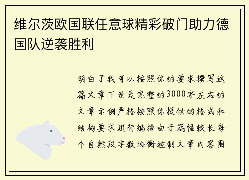 维尔茨欧国联任意球精彩破门助力德国队逆袭胜利 维尔茨欧国联任意球精彩破门助力德国队逆袭胜利