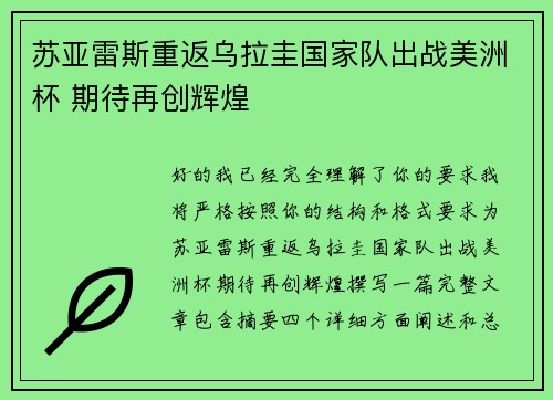 苏亚雷斯重返乌拉圭国家队出战美洲杯 期待再创辉煌 苏亚雷斯重返乌拉圭国家队出战美洲杯 期待再创辉煌