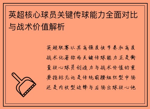 英超核心球员关键传球能力全面对比与战术价值解析 英超核心球员关键传球能力全面对比与战术价值解析