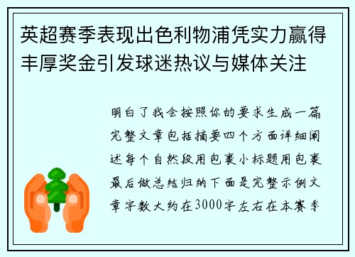 英超赛季表现出色利物浦凭实力赢得丰厚奖金引发球迷热议与媒体关注 英超赛季表现出色利物浦凭实力赢得丰厚奖金引发球迷热议与媒体关注