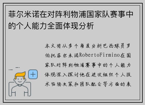 菲尔米诺在对阵利物浦国家队赛事中的个人能力全面体现分析 菲尔米诺在对阵利物浦国家队赛事中的个人能力全面体现分析