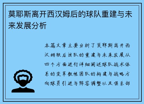莫耶斯离开西汉姆后的球队重建与未来发展分析 莫耶斯离开西汉姆后的球队重建与未来发展分析