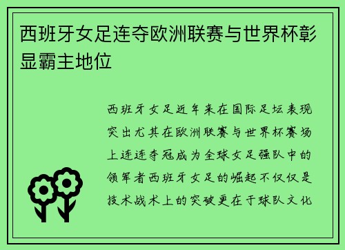 西班牙女足连夺欧洲联赛与世界杯彰显霸主地位 西班牙女足连夺欧洲联赛与世界杯彰显霸主地位