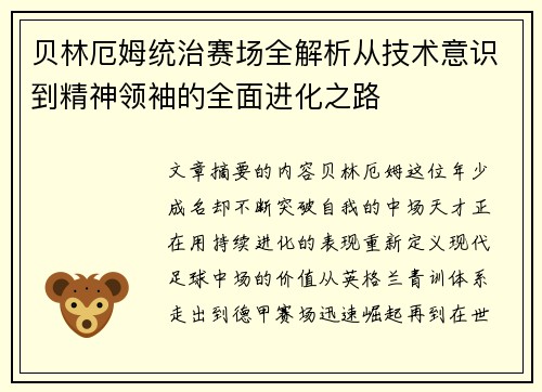 贝林厄姆统治赛场全解析从技术意识到精神领袖的全面进化之路 贝林厄姆统治赛场全解析从技术意识到精神领袖的全面进化之路