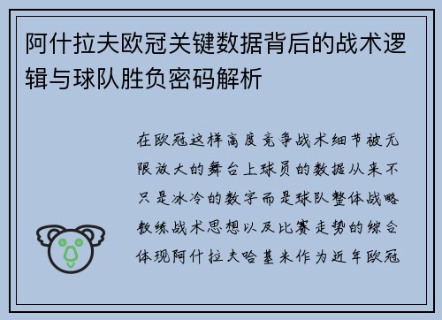 阿什拉夫欧冠关键数据背后的战术逻辑与球队胜负密码解析 阿什拉夫欧冠关键数据背后的战术逻辑与球队胜负密码解析