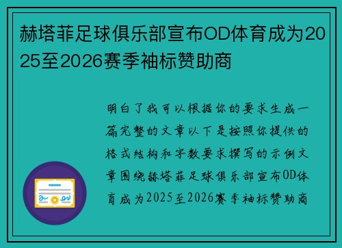 赫塔菲足球俱乐部宣布OD体育成为2025至2026赛季袖标赞助商 赫塔菲足球俱乐部宣布OD体育成为2025至2026赛季袖标赞助商