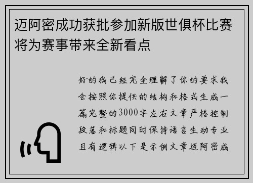 迈阿密成功获批参加新版世俱杯比赛将为赛事带来全新看点 迈阿密成功获批参加新版世俱杯比赛将为赛事带来全新看点