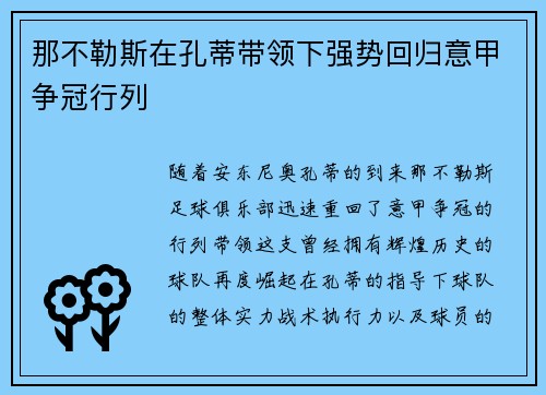 那不勒斯在孔蒂带领下强势回归意甲争冠行列 那不勒斯在孔蒂带领下强势回归意甲争冠行列