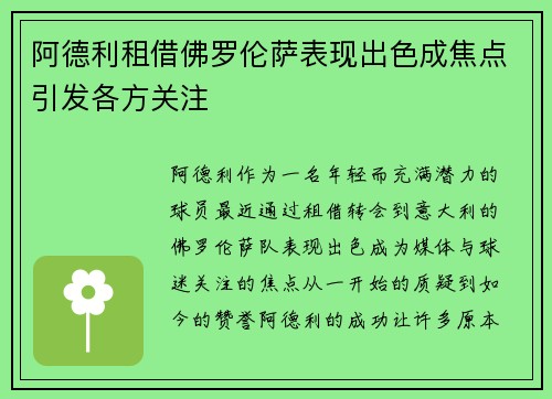 阿德利租借佛罗伦萨表现出色成焦点引发各方关注 阿德利租借佛罗伦萨表现出色成焦点引发各方关注