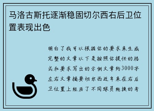 马洛古斯托逐渐稳固切尔西右后卫位置表现出色 马洛古斯托逐渐稳固切尔西右后卫位置表现出色